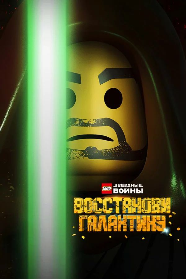 LEGO Звёздные войны: Восстанови Галактику